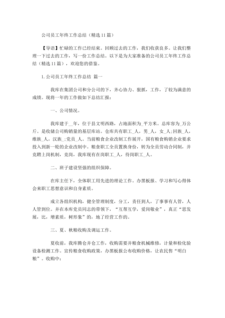 公司员工年终工作总结精选12篇.docx_第1页