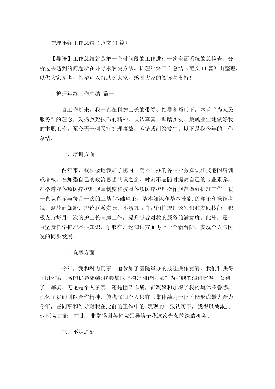 护理年终工作总结范文10篇 2.docx_第1页