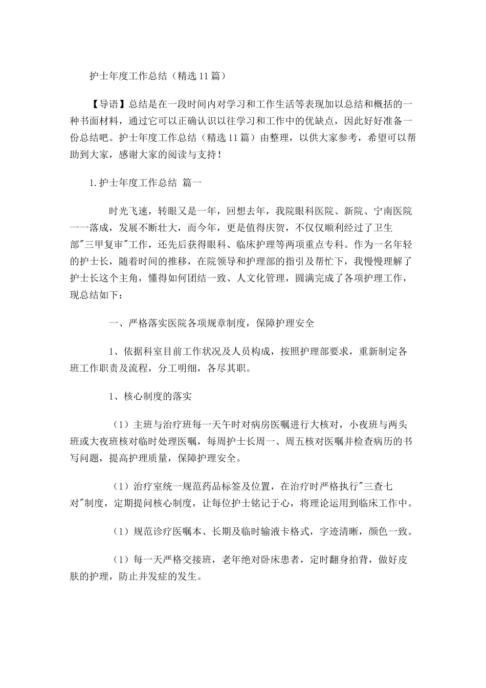 护士年度工作总结精选14篇.docx_第1页