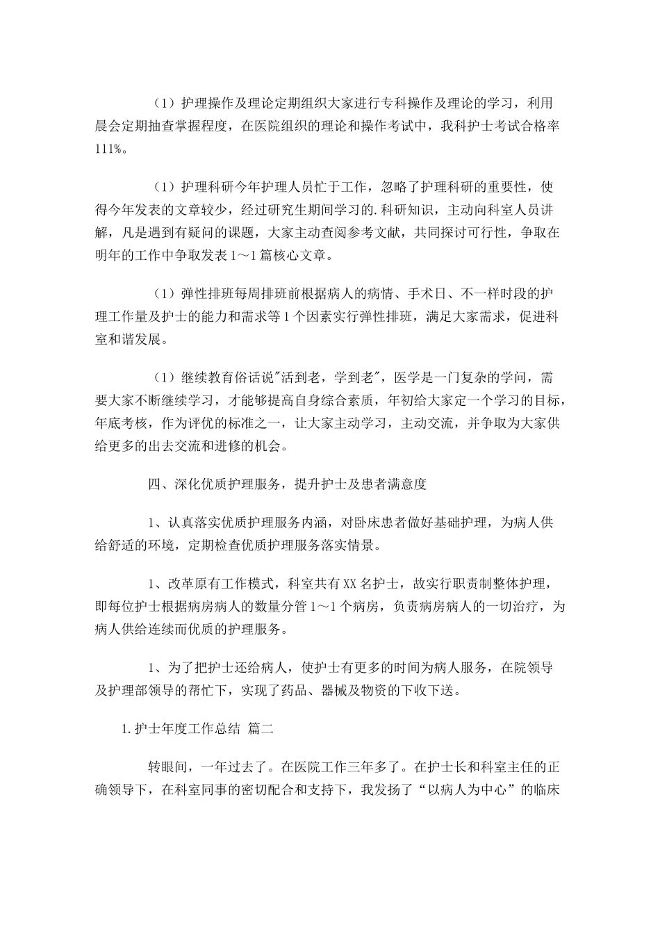 护士年度工作总结精选14篇.docx_第3页