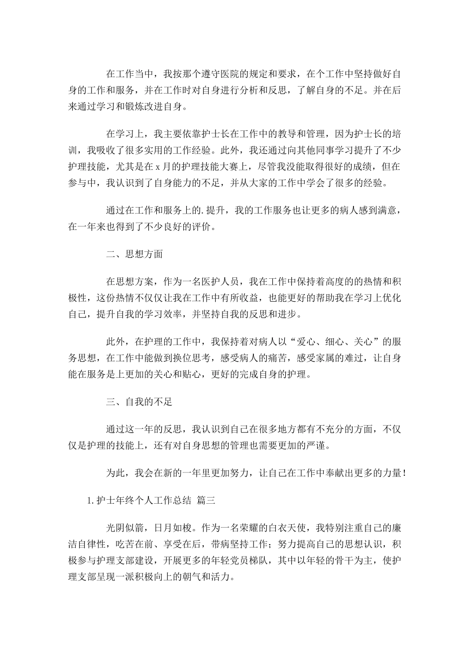 护士年终个人工作总结精选20篇.docx_第3页