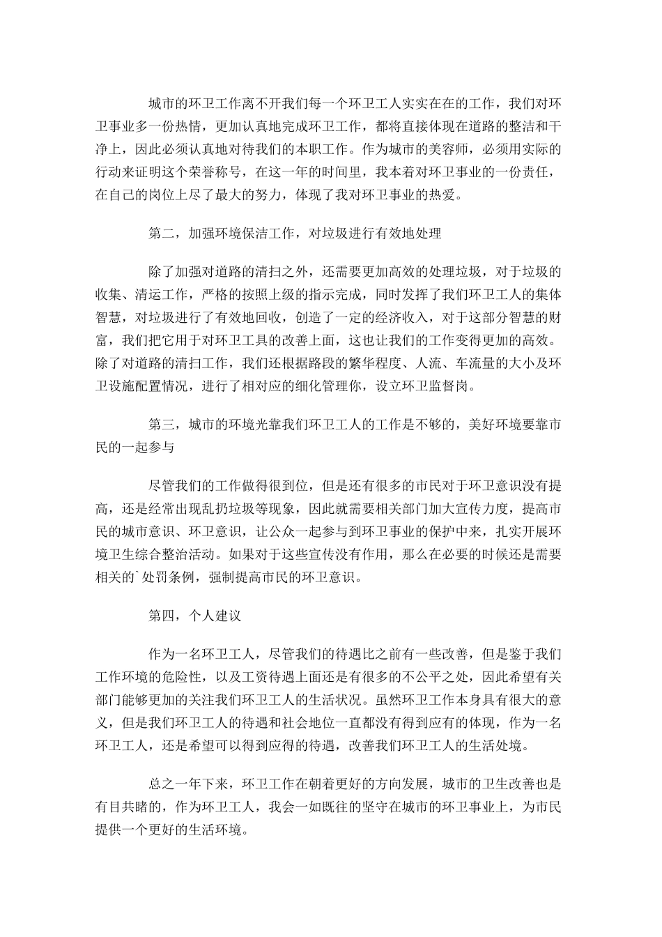 环卫工人个人工作总结20篇.docx_第3页