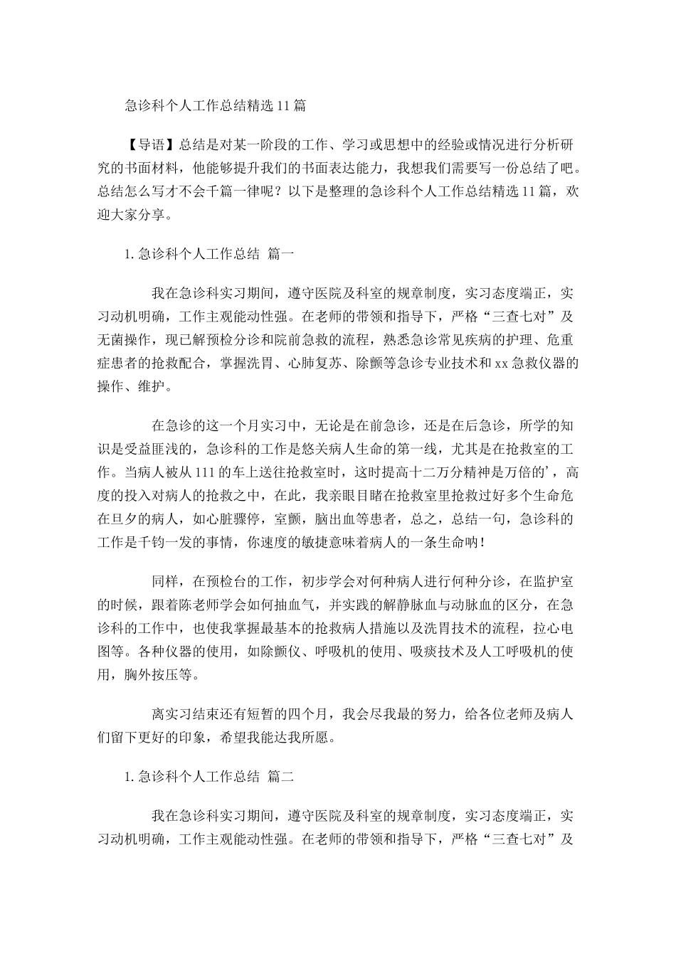急诊科个人工作总结精选10篇 2.docx_第1页