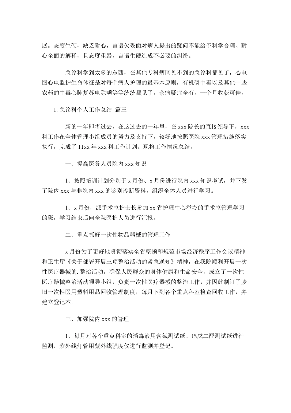 急诊科个人工作总结精选10篇 2.docx_第3页