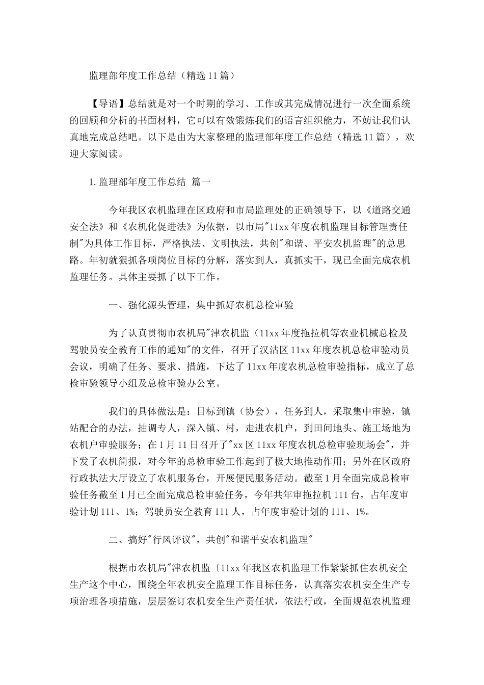 监理部年度工作总结精选10篇.docx_第1页
