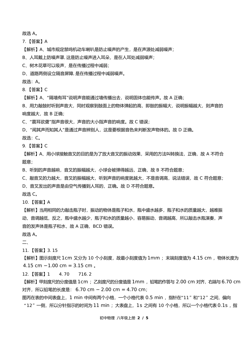 教科版初中物理八年级上册期中测试试卷含答案答案在前1.docx_第3页