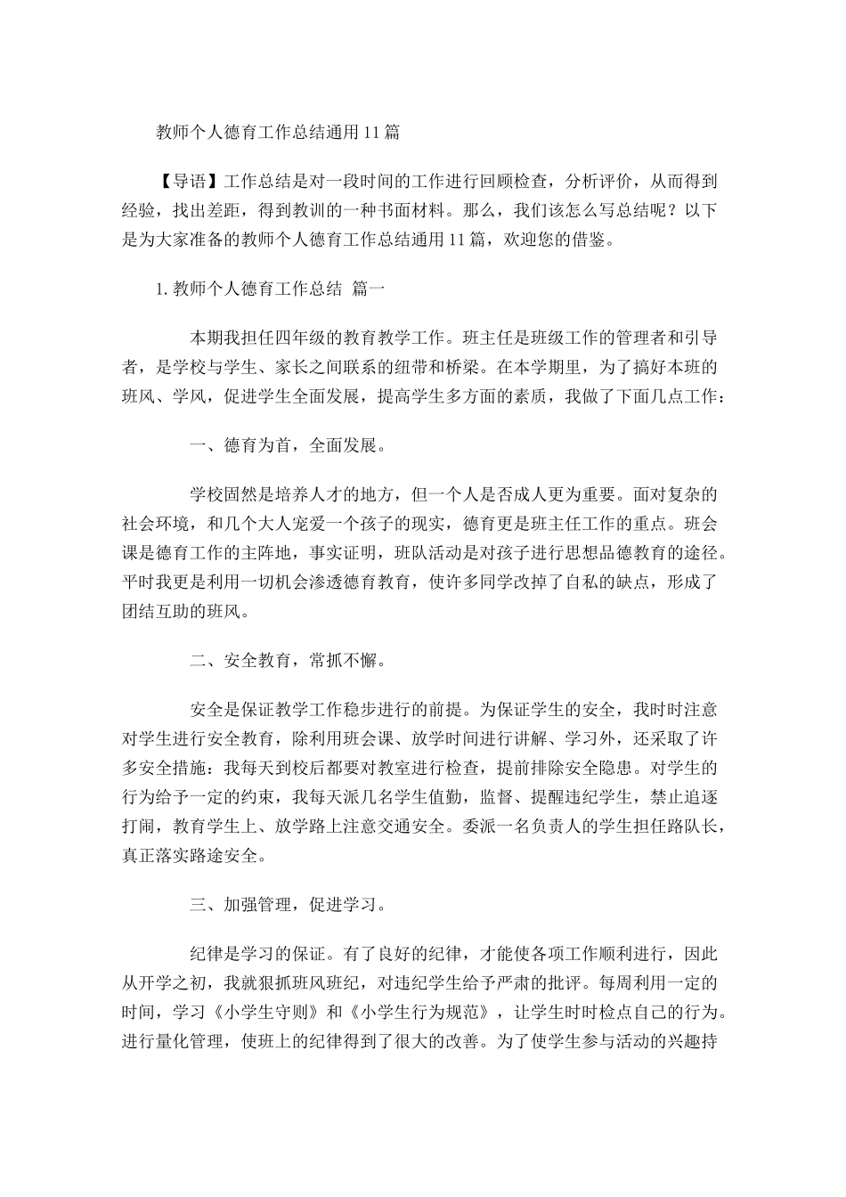 教师个人德育工作总结通用10篇.docx_第1页