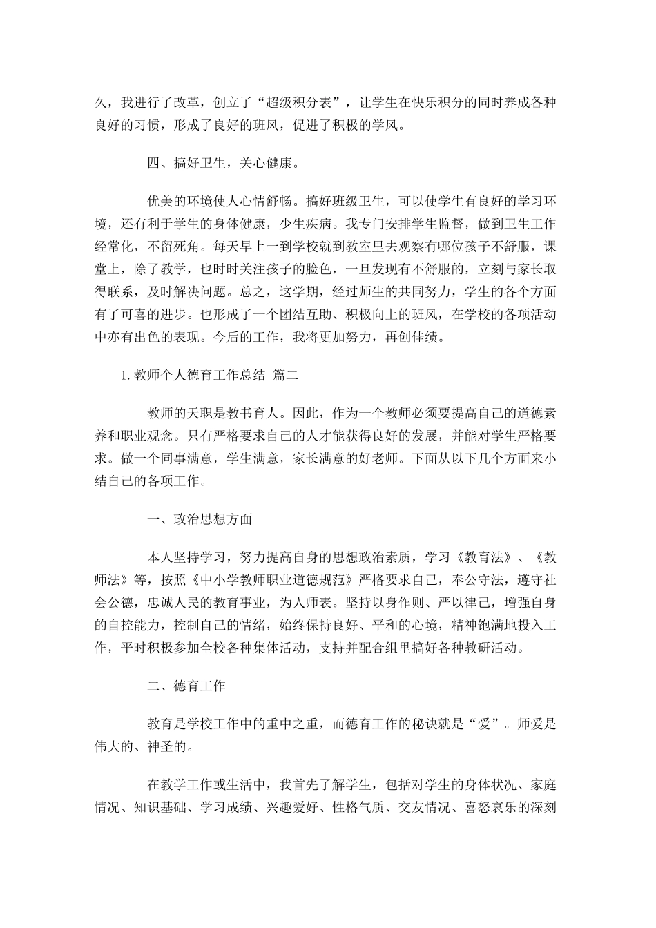 教师个人德育工作总结通用10篇.docx_第2页