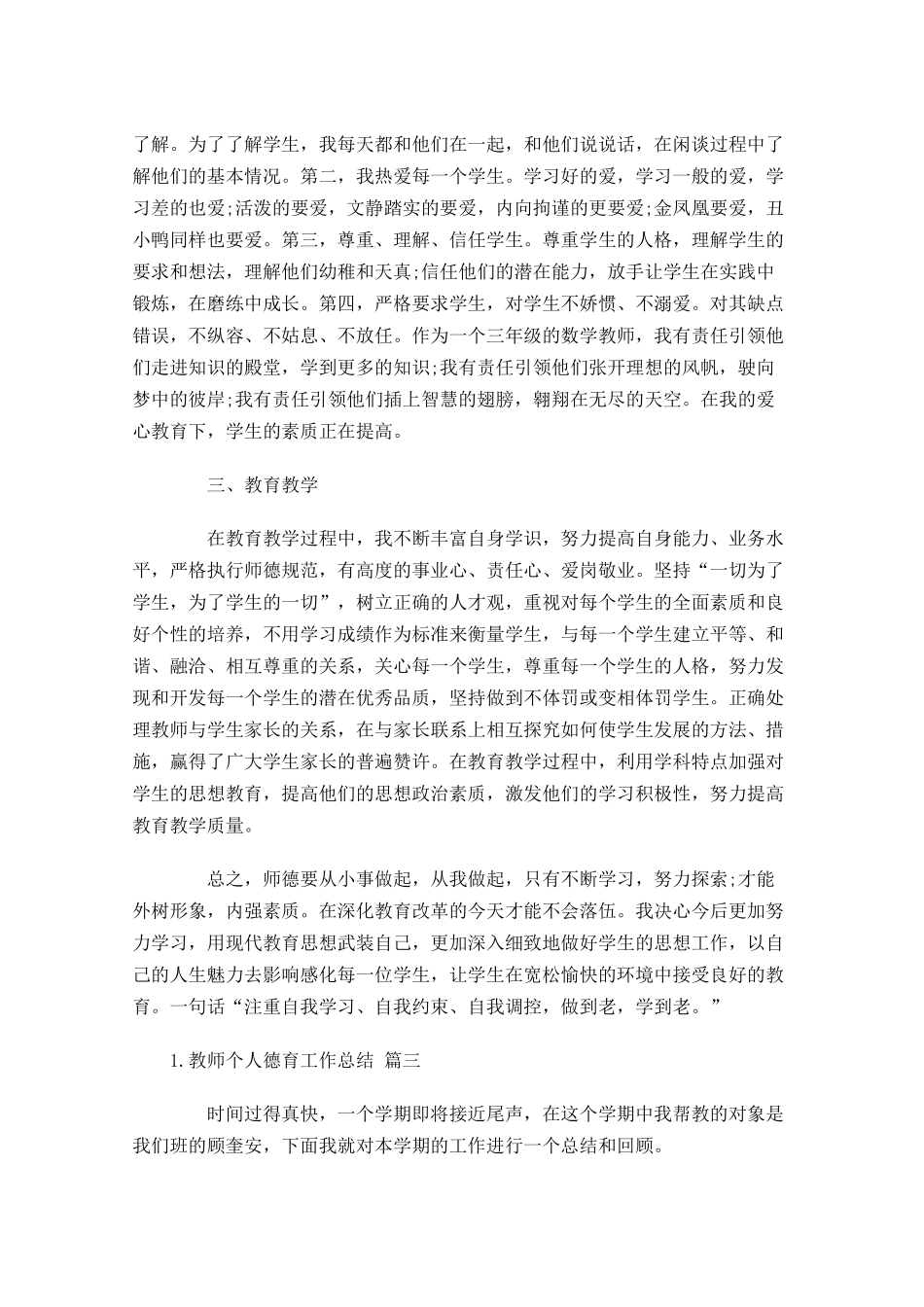 教师个人德育工作总结通用10篇.docx_第3页