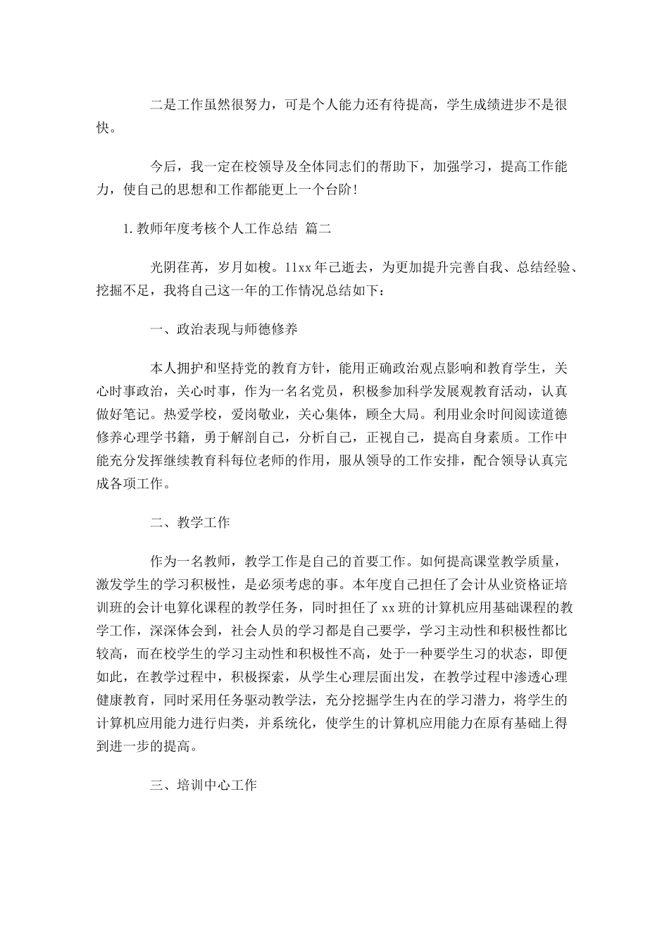 教师年度考核个人工作总结精选14篇.docx_第2页