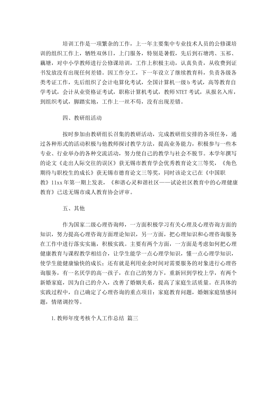 教师年度考核个人工作总结精选14篇.docx_第3页