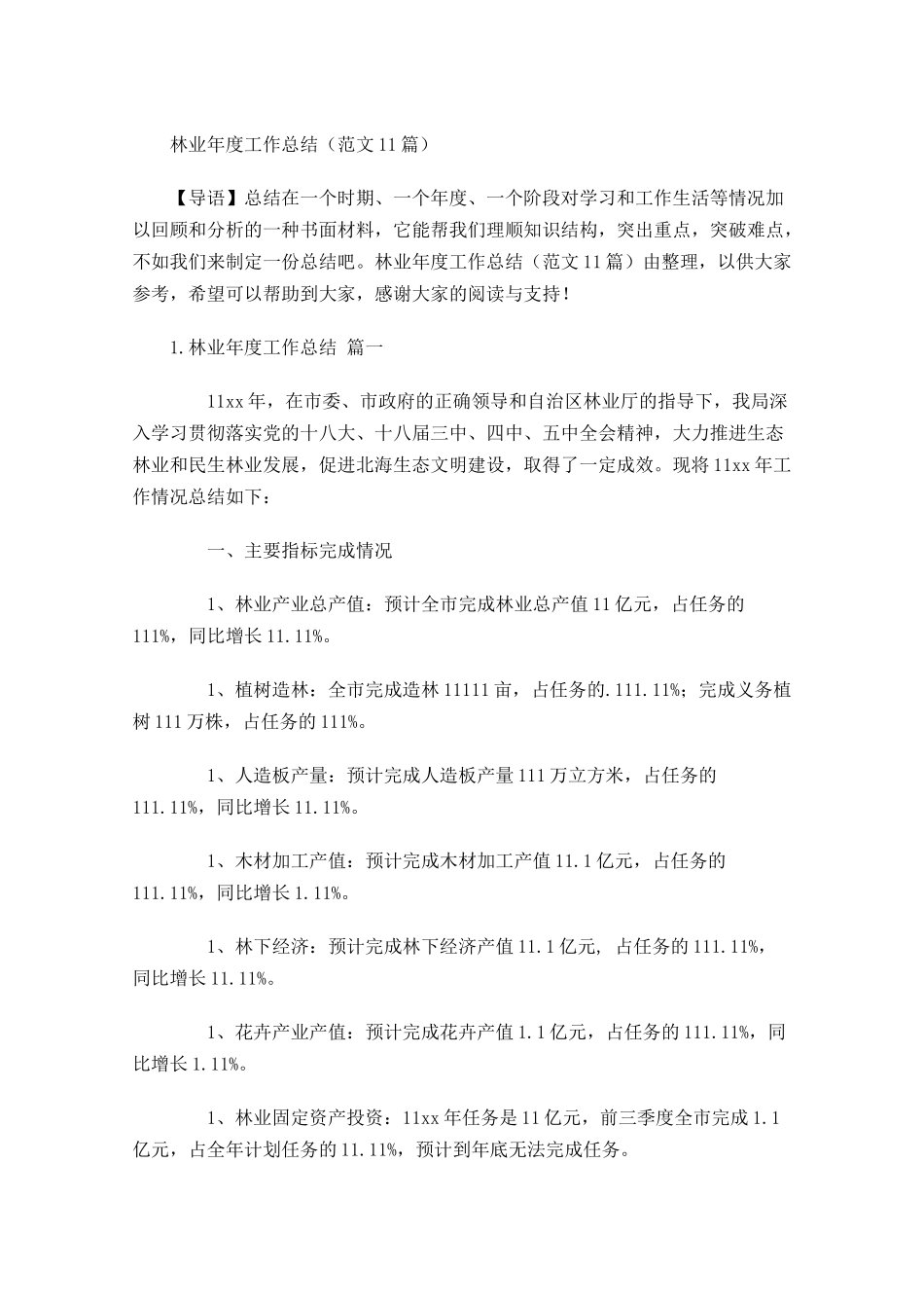 林业年度工作总结范文11篇.docx_第1页
