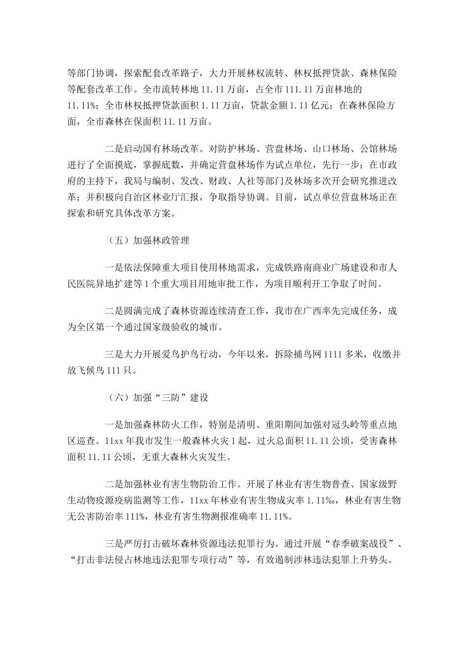 林业年度工作总结范文11篇.docx_第3页
