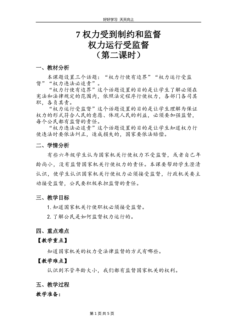 六年级上册道德与法治部编版第三单元《7权力受到制约和监督》教学设计教案2.docx_第1页