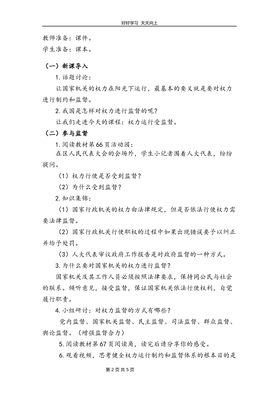六年级上册道德与法治部编版第三单元《7权力受到制约和监督》教学设计教案2.docx_第2页
