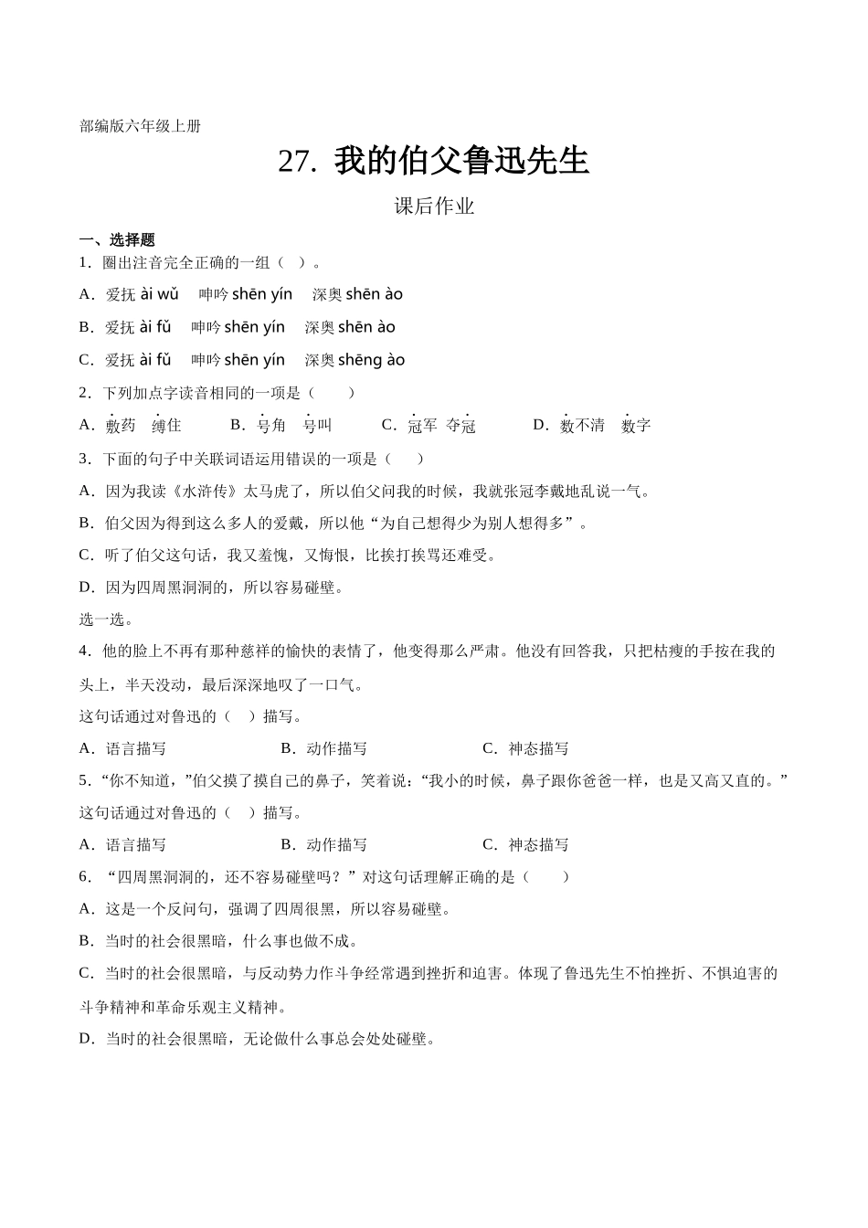 六年级上册语文部编版课后作业第27课《我的伯父鲁迅先生》含答案.docx_第1页