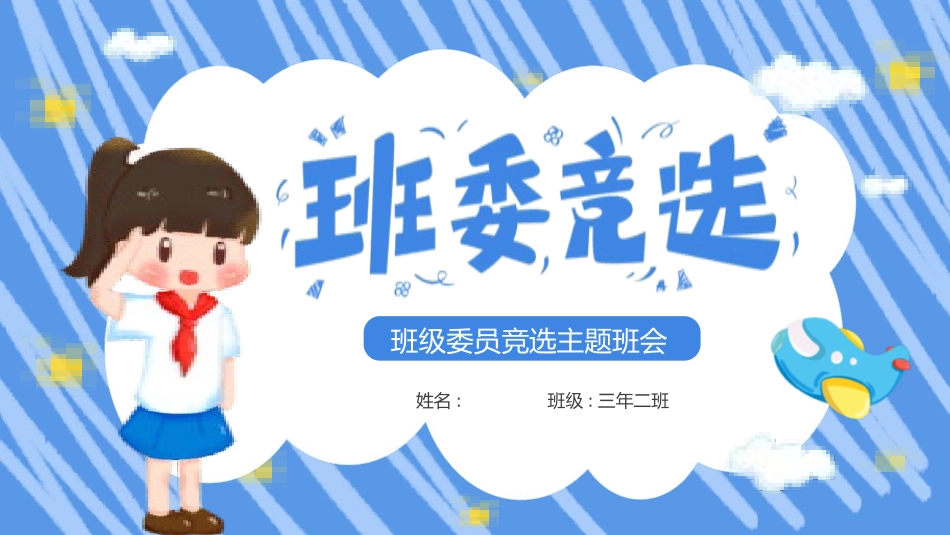 学生班干部竞选63.pptx_第1页
