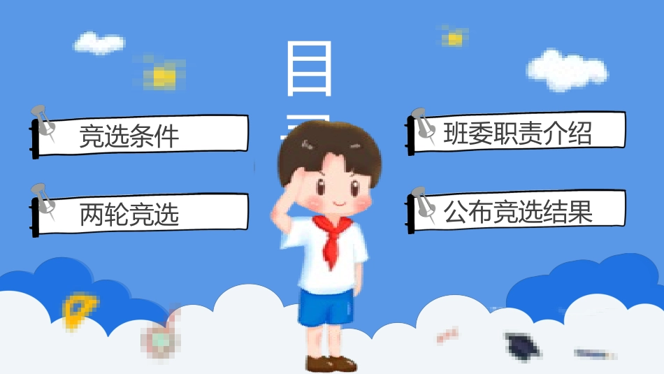学生班干部竞选63.pptx_第2页
