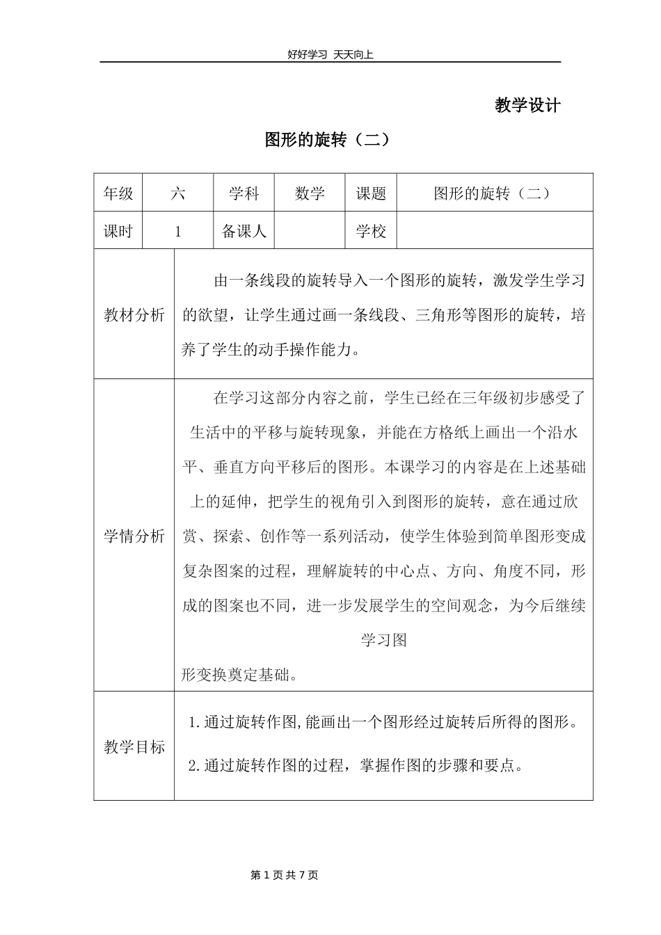 六年级数学北师大版下册第3章《图形的旋转二》教学设计教案.docx_第1页