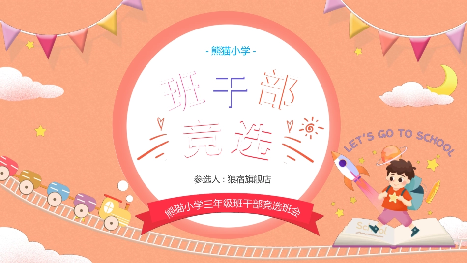 学生班干部竞选54.pptx_第1页
