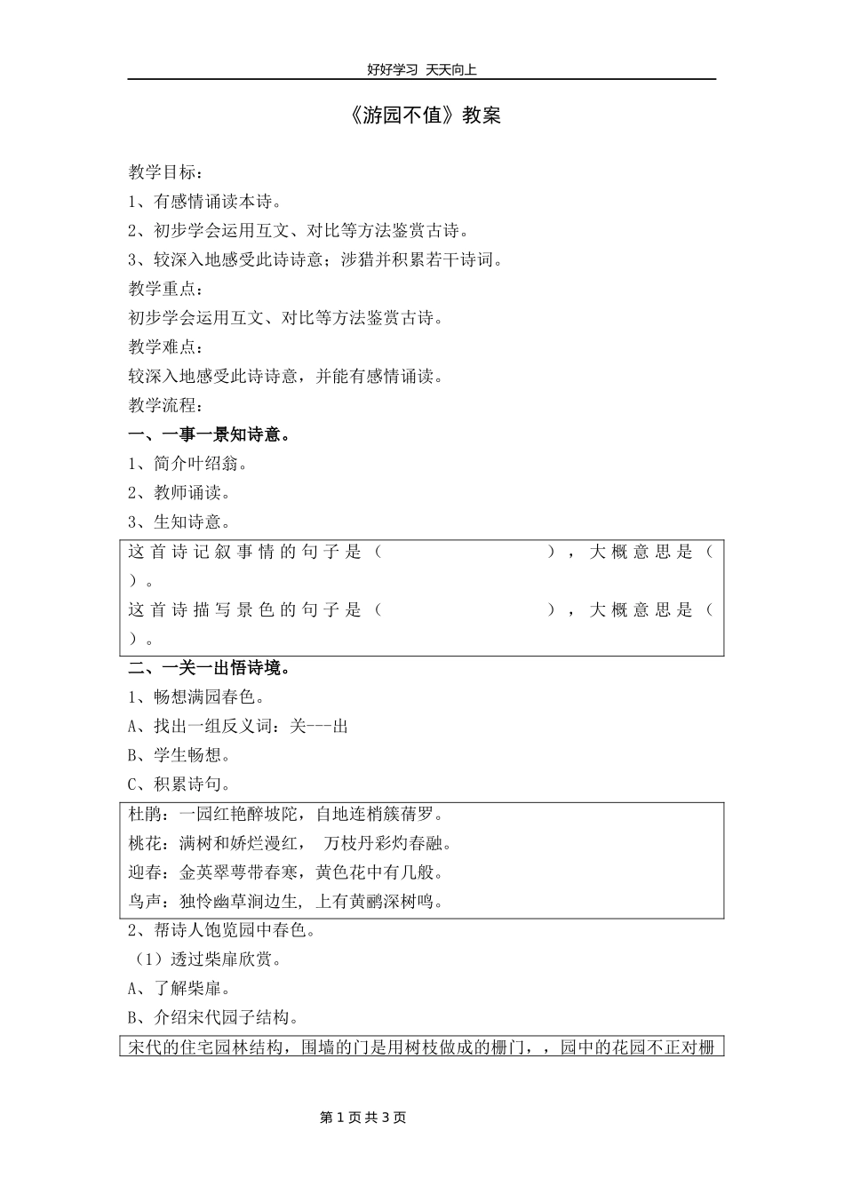 六年级下册语文部编版古诗诵读《7游园不值》教学设计教案.docx_第1页