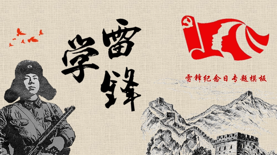 学雷锋日学习雷锋精神202.pptx_第1页