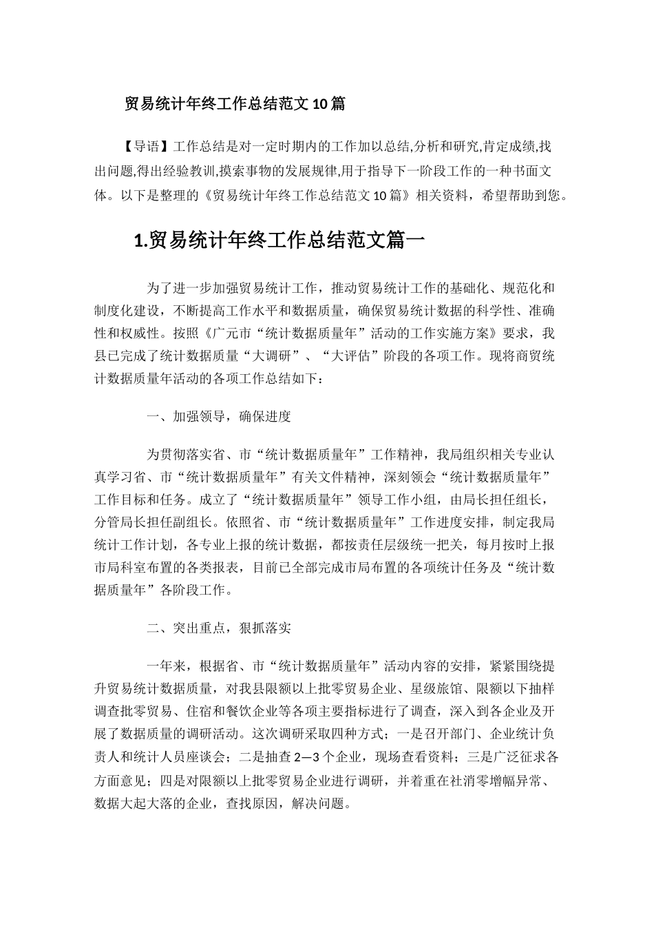 贸易统计年终工作总结范文10篇.docx_第1页