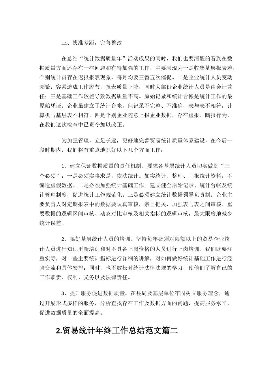 贸易统计年终工作总结范文10篇.docx_第2页