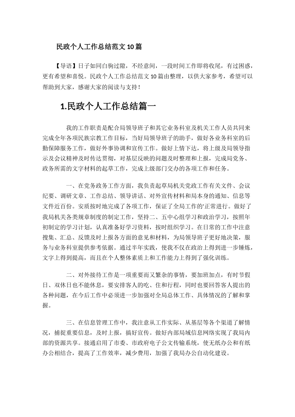 民政个人工作总结范文10篇.docx_第1页