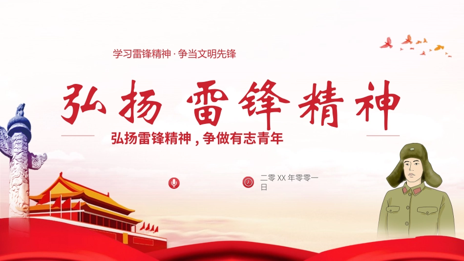 学雷锋日学习雷锋精神201.pptx_第1页