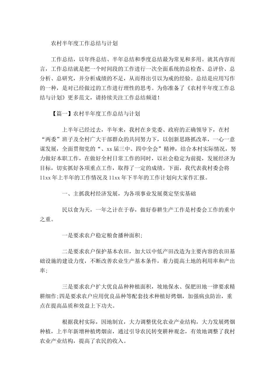 农村半年度工作总结与计划.docx_第1页