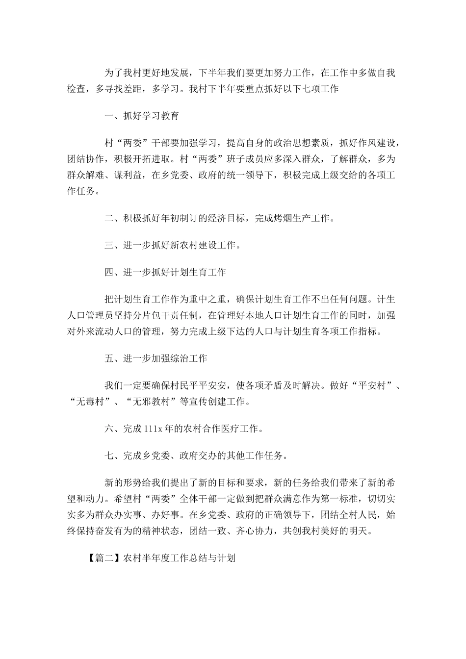农村半年度工作总结与计划.docx_第3页