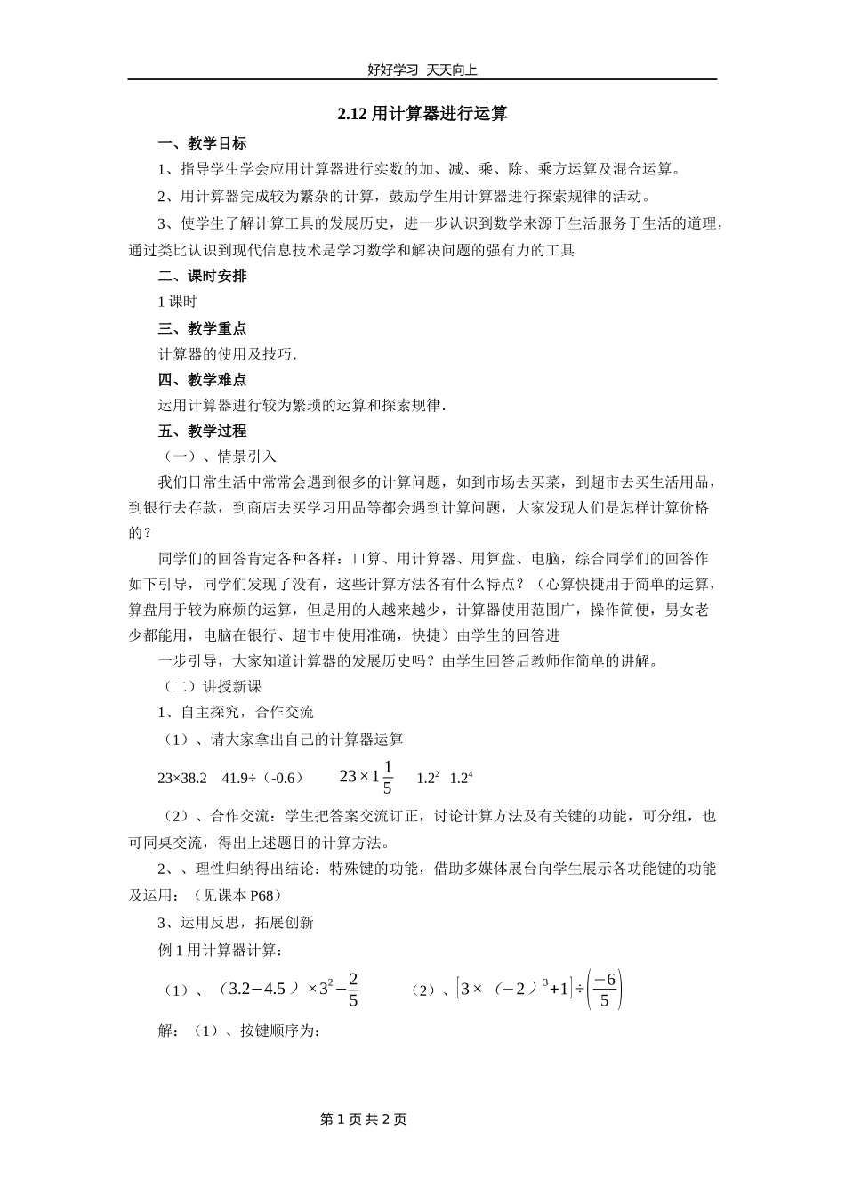 七年级数学北师大版上册第2章《2.12用计算器进行运算》教学设计教案.docx_第1页