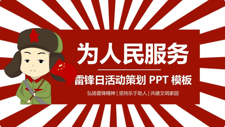 学雷锋纪念日模板课件259.pptx_第1页