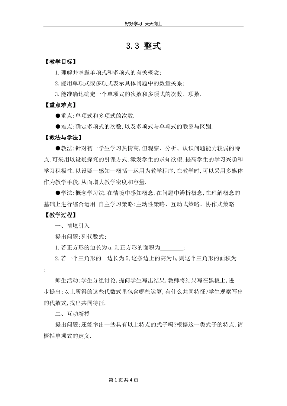 七年级数学北师大版上册第3章《3.3整式》教学设计教案.docx_第1页