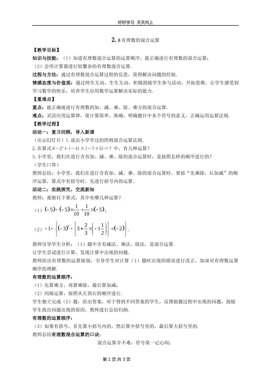 七年级数学苏科版上册第二单元《2.8有理数的混合运算》教学设计教案.docx_第1页