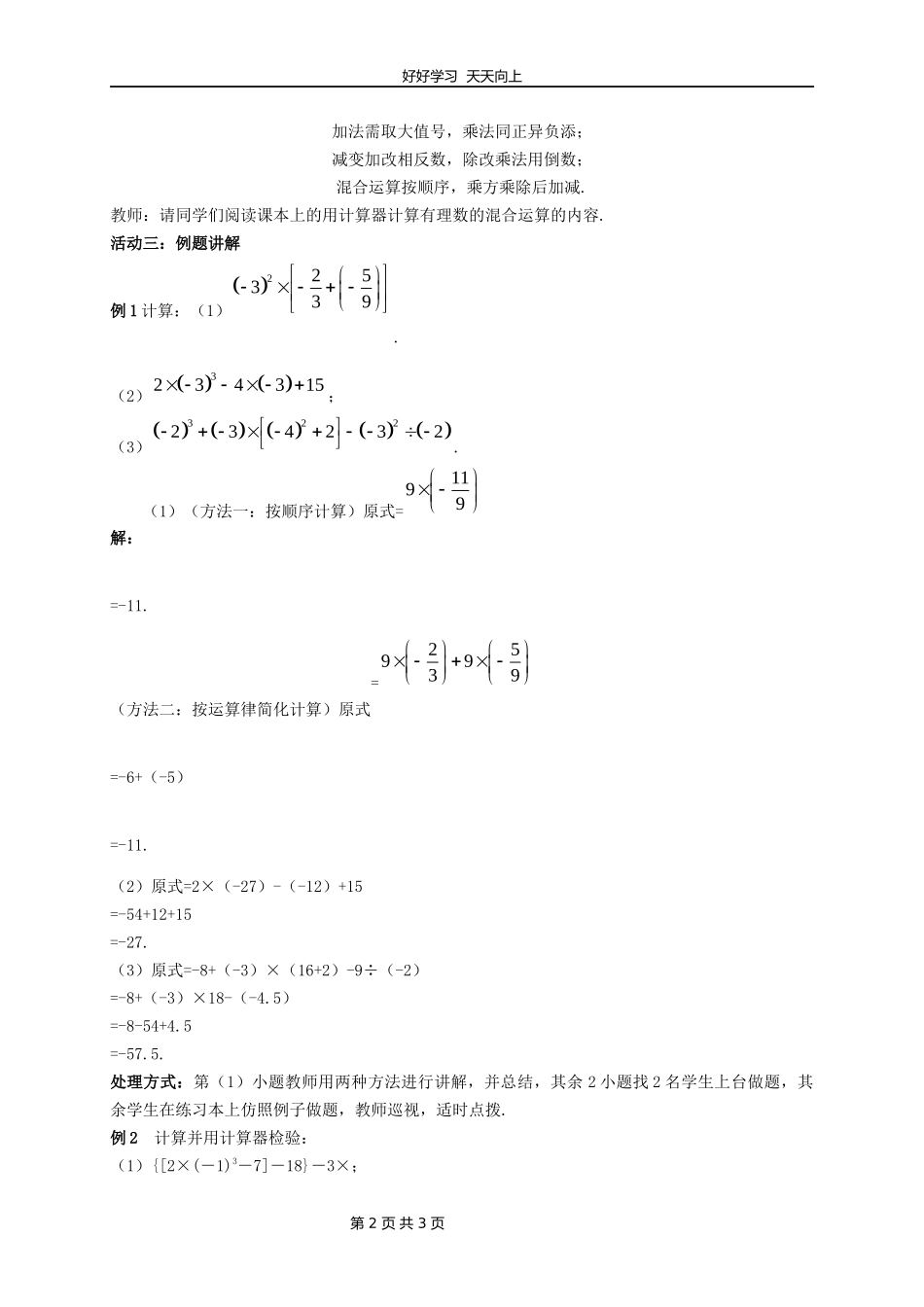 七年级数学苏科版上册第二单元《2.8有理数的混合运算》教学设计教案.docx_第2页