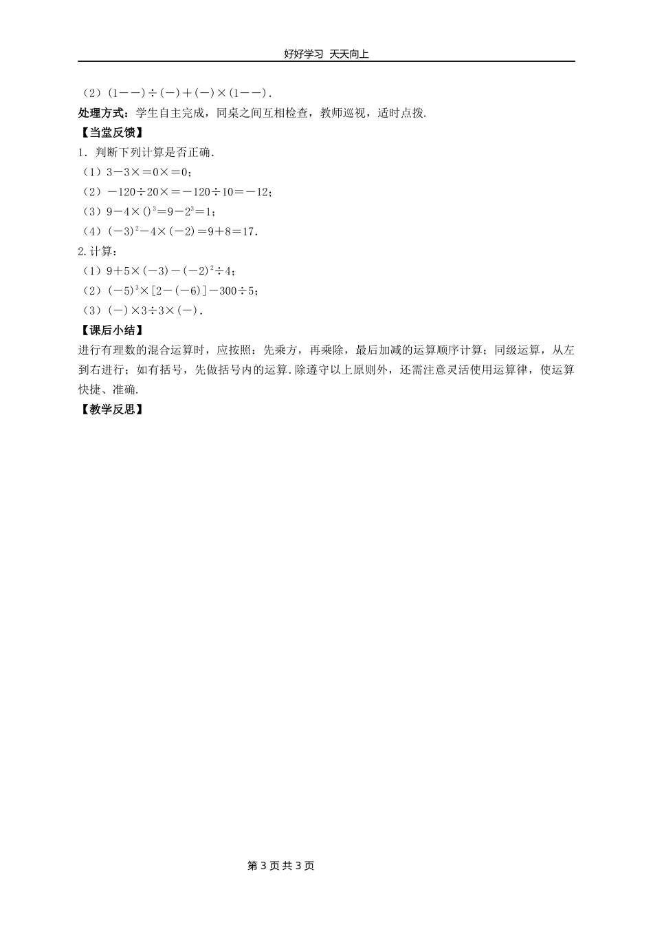 七年级数学苏科版上册第二单元《2.8有理数的混合运算》教学设计教案.docx_第3页