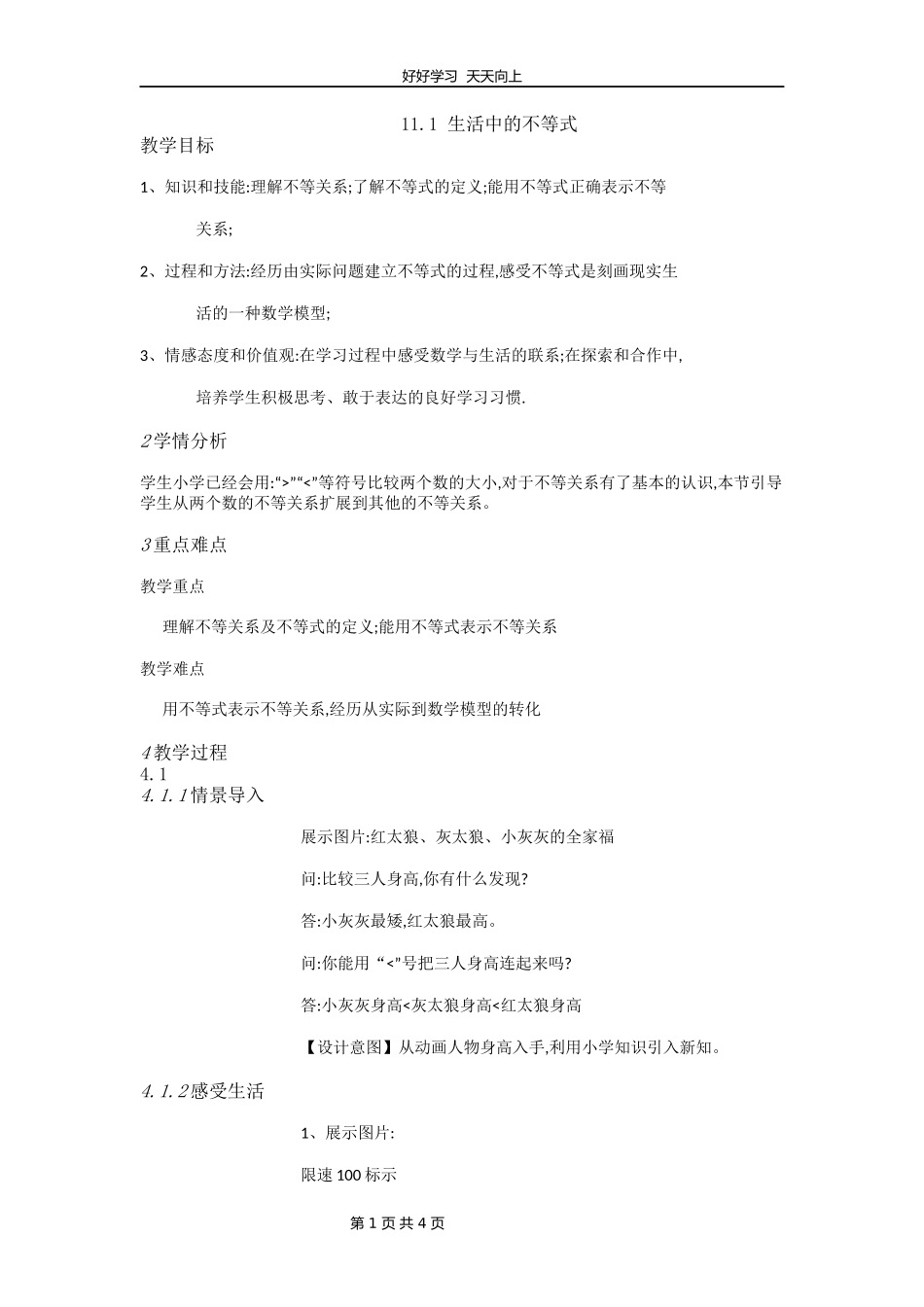 七年级数学苏科版下册第十一单元《11.1生活中的不等式》教学设计教案1.docx_第1页