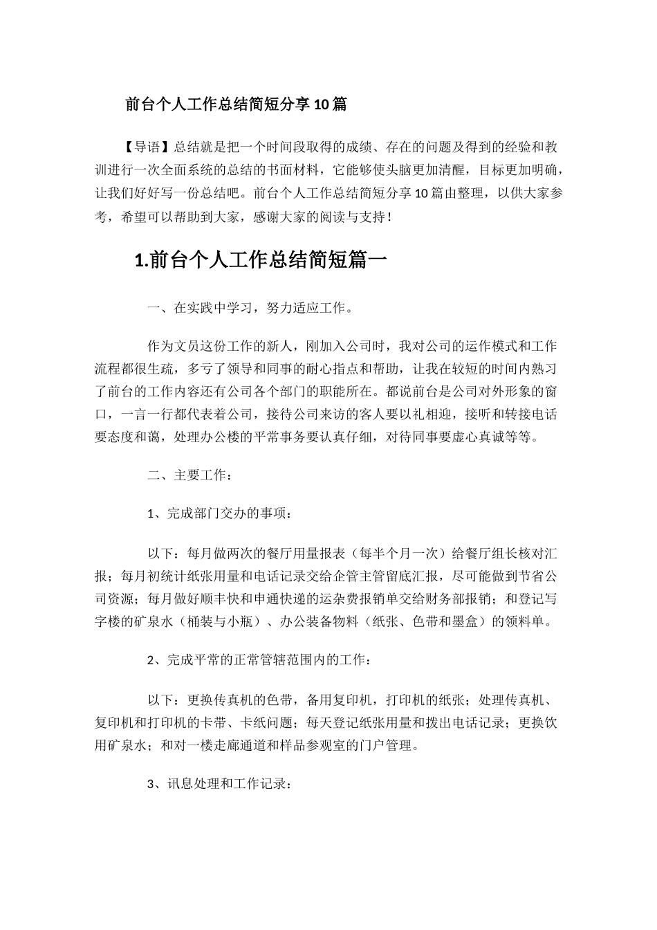 前台个人工作总结简短分享10篇.docx_第1页