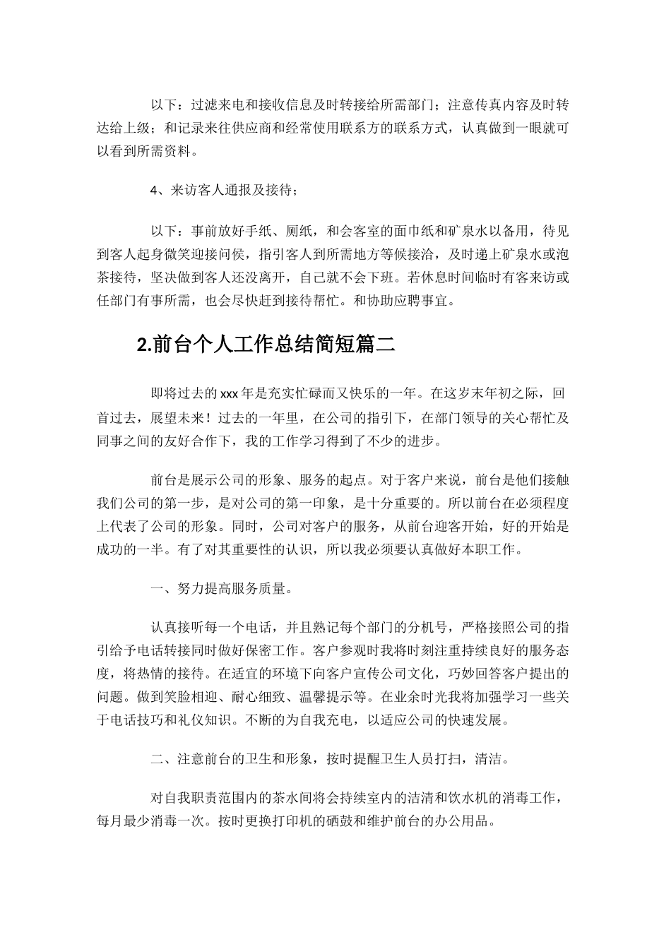 前台个人工作总结简短分享10篇.docx_第2页