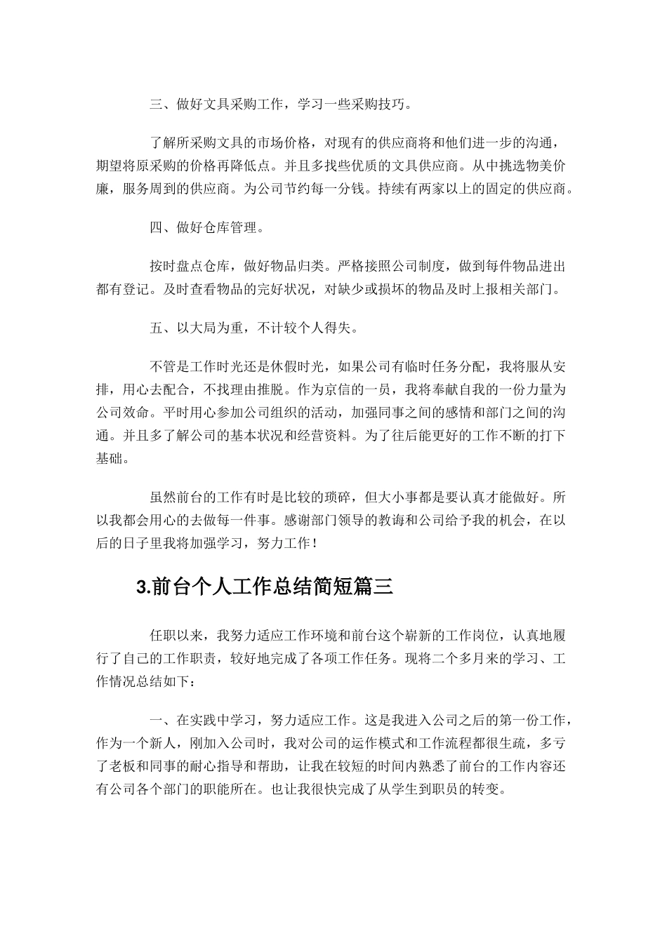 前台个人工作总结简短分享10篇.docx_第3页