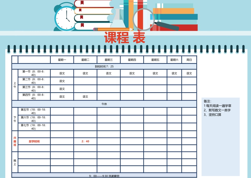 强烈推荐小学生课程表模板可编辑123.docx_第1页