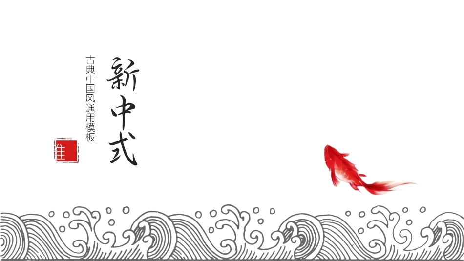 新中式风格模板23.pptx_第1页