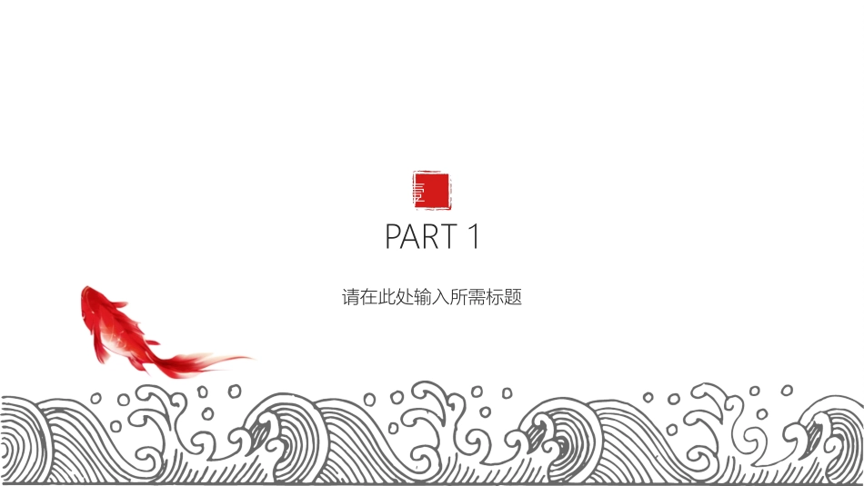 新中式风格模板23.pptx_第3页