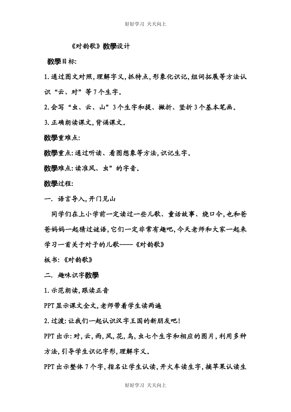 人教版（部编版）小学语文一年级上册5对韵歌教学设计-教案3.docx_第1页