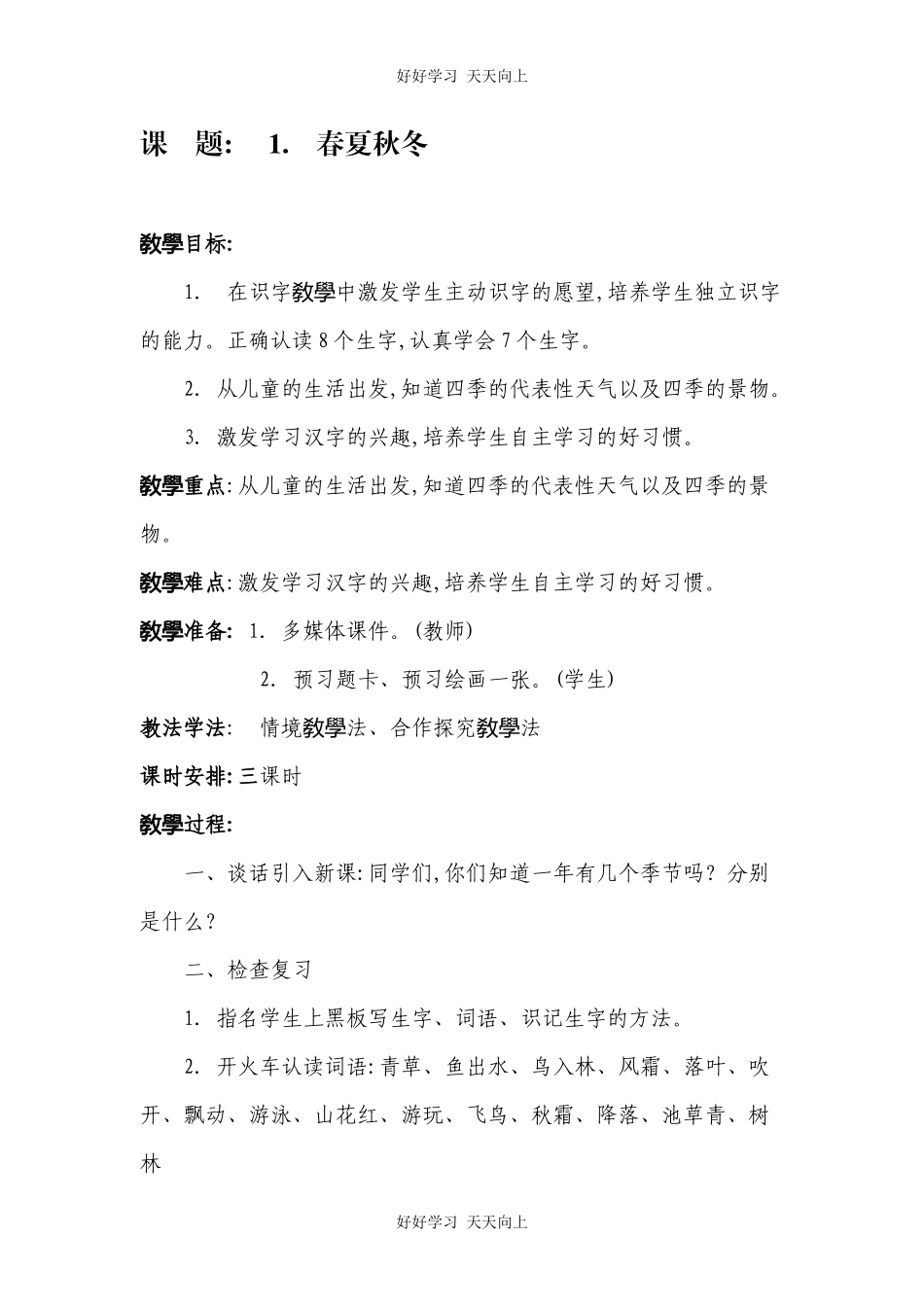 人教版（部编版）小学语文一年级下册1春夏秋冬教学设计-教案34.docx_第1页