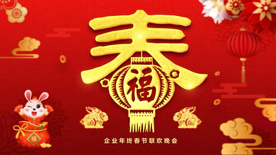 新年晚会活动模板8.pptx_第1页