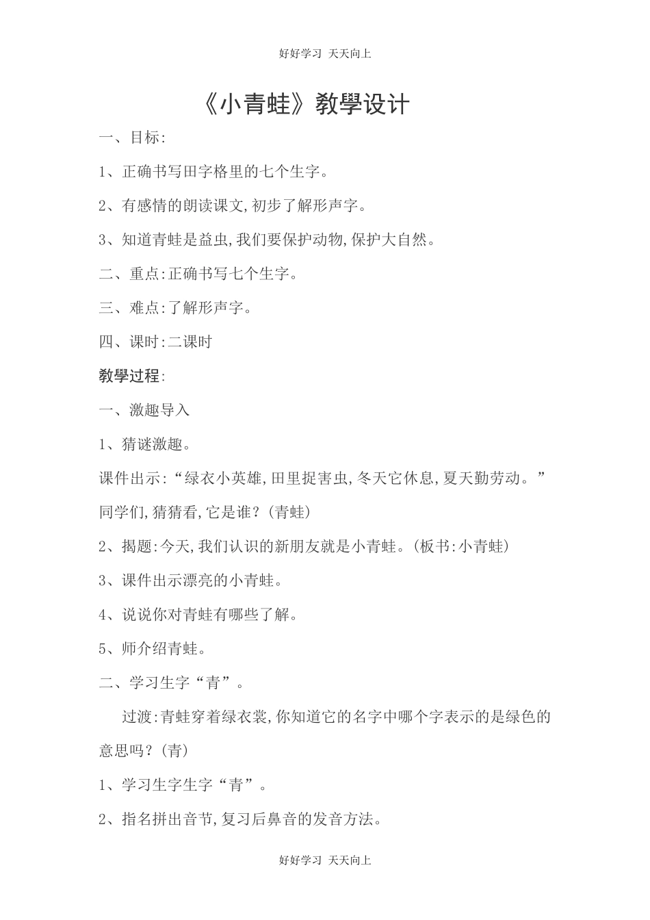 人教版（部编版）小学语文一年级下册3小青蛙教学设计-教案13.docx_第1页