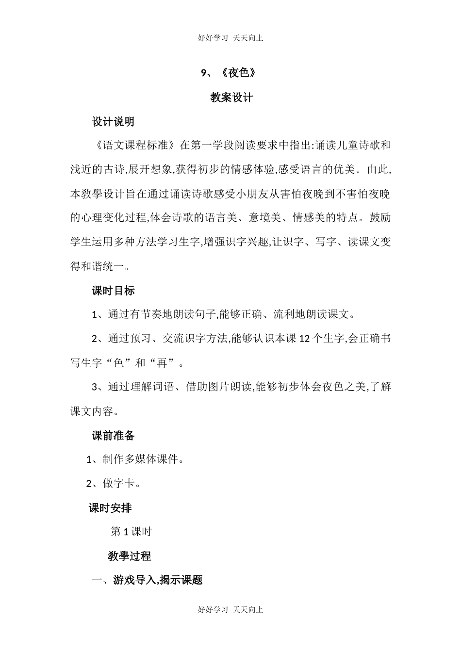 人教版（部编版）小学语文一年级下册9夜色教学设计-教案4.docx_第1页